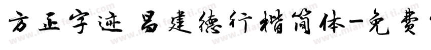 方正字迹 昌建德行楷简体字体转换